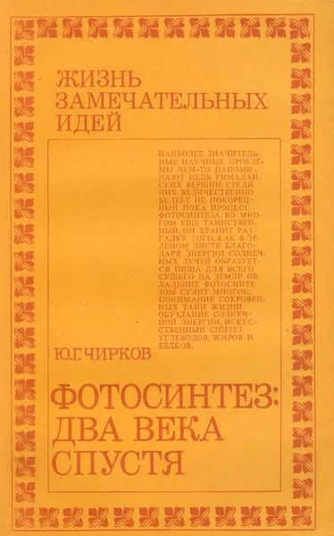 Обложка книги Фотосинтез. Два века спустя, Чирков Юрий Георгиевич
