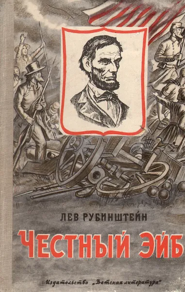 Обложка книги Честный Эйб. Рассказы об Аврааме Линкольне и его друзьях, Лев Рубинштейн