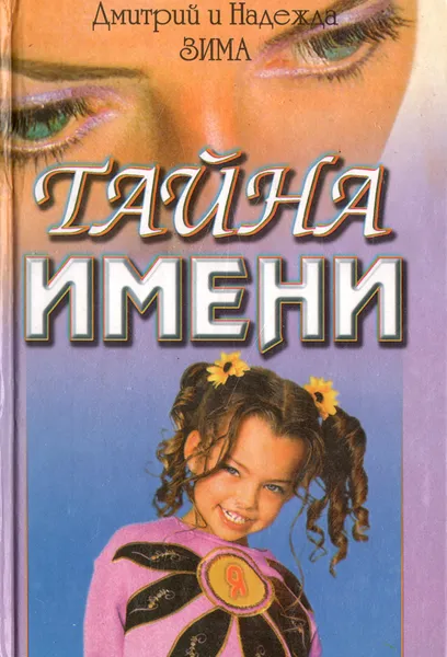 Обложка книги Тайна имени. Диагностика кармы имени, Дмитрий Зима, Надежда Зима