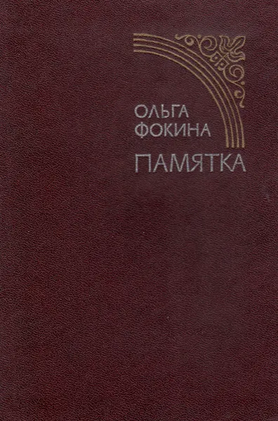 Обложка книги Памятка, Ольга Фокина