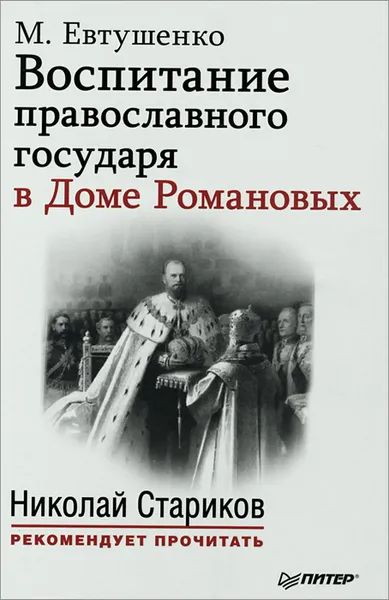 Обложка книги Воспитание православного государя в Доме Романовых, М. Евтушенко