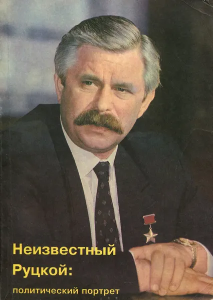 Обложка книги Неизвестный Руцкой. Политический портрет, Штоль Владимир Владимирович, Подберезкин Алексей Иванович