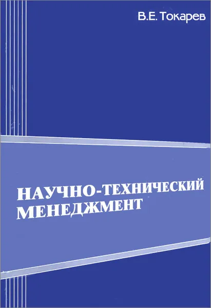 Обложка книги Научно-технический менеджмент. Общие положения и подходы. Учебное пособие, В. Е. Токарев