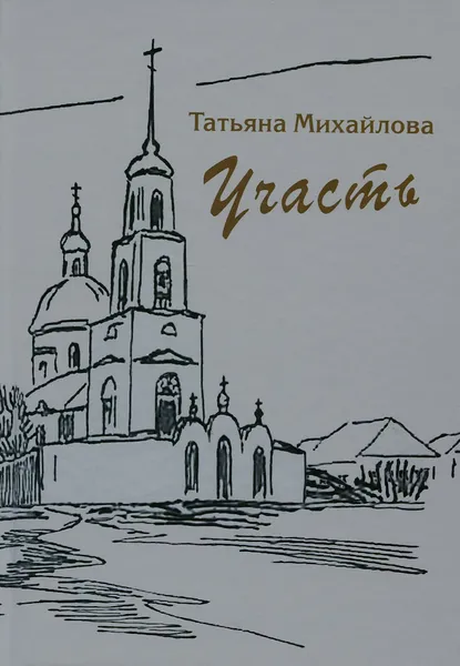 Обложка книги Участь, Татьяна Михайлова