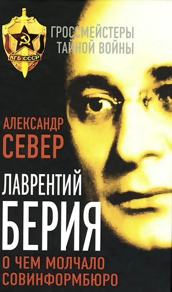 Обложка книги Лаврентий Берия. О чем молчало Совинформбюро, Александр Север