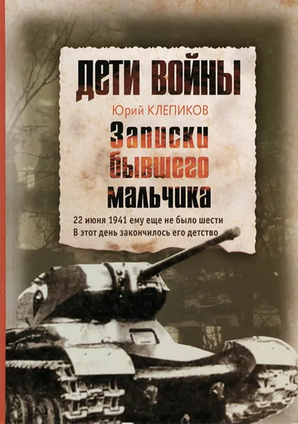 Обложка книги Дети войны. Записки бывшего мальчика, Клепиков Юрий Николаевич