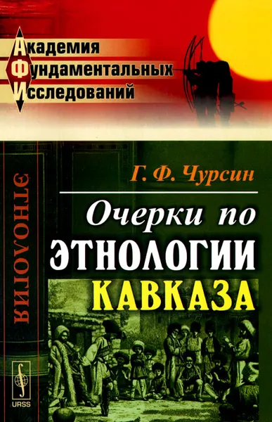 Обложка книги Очерки по этнологии Кавказа, Г. Ф. Чурсин