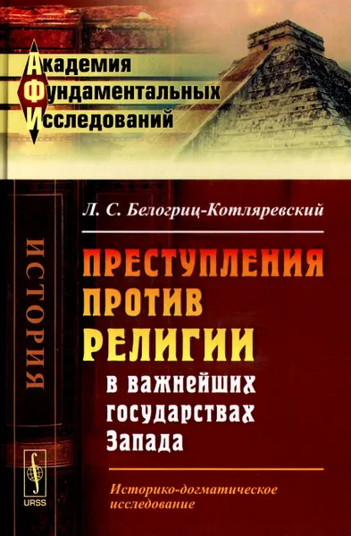 Обложка книги Преступления против религии в важнейших государствах Запада. Историко-догматическое исследование, Л. С. Белогриц-Котляревский