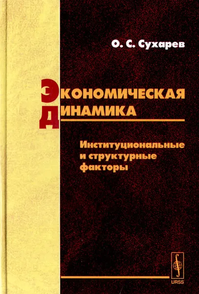 Обложка книги Экономическая динамика. Институциональные и структурные факторы, О. С. Сухарев