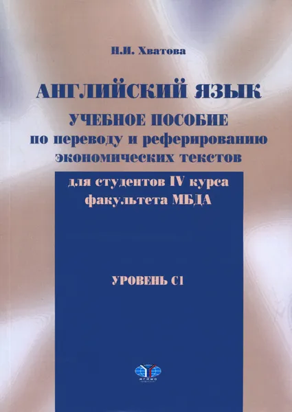 Обложка книги Английский язык. Перевод и реферирование экономических текстов. Уровень C1. Учебное пособие, Н. И. Хватова