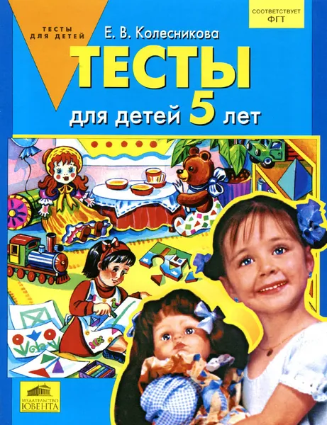 Обложка книги Тесты для детей 5 лет, Е. В. Колесникова
