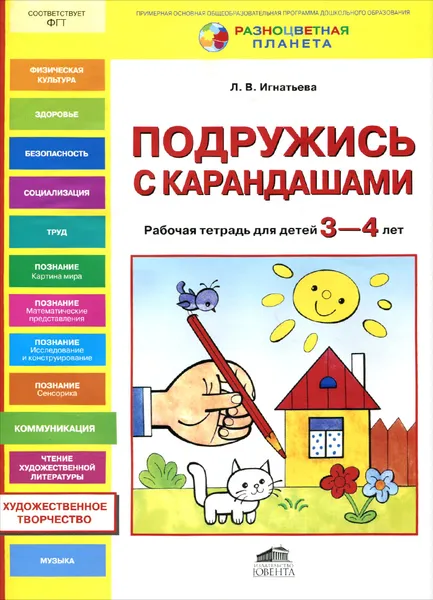 Обложка книги Подружись с карандашами. Рабочая тетрадь для детей 3-4 лет, Л. В. Игнатьева