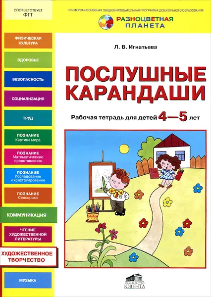 Обложка книги Послушные карандаши. Рабочая тетрадь для детей 4-5 лет, Л. В. Игнатьева