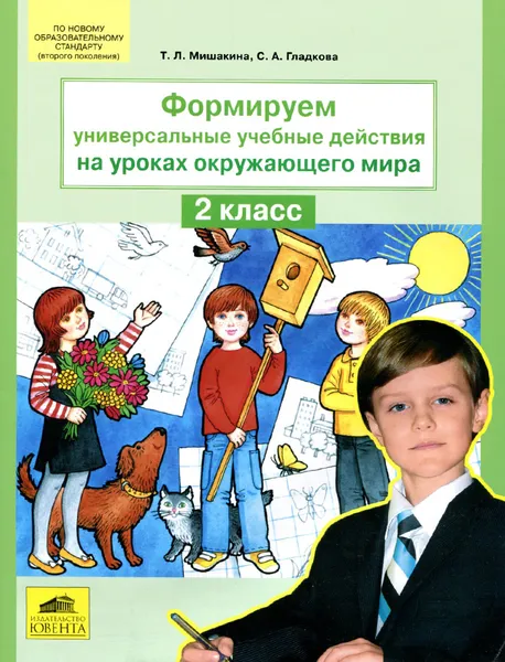 Обложка книги Окружающий мир. 2 класс. Формируем универсальные учебные действия на уроках, Т. Л. Мишакина, С. А. Гладкова