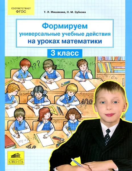 Обложка книги Математика. 3 класс. Формируем универсальные учебные действия на уроках, Т. Л. Мишакина, С. А. Гладкова