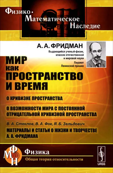 Обложка книги Мир как пространство и время. О кривизне пространства. О возможности мира с постоянной отрицательной кривизной пространства, А. А. Фридман