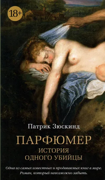 Обложка книги Парфюмер. История одного убийцы, Патрик Зюскинд