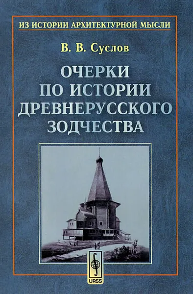 Обложка книги Очерки по истории древнерусского зодчества, В. В. Суслов