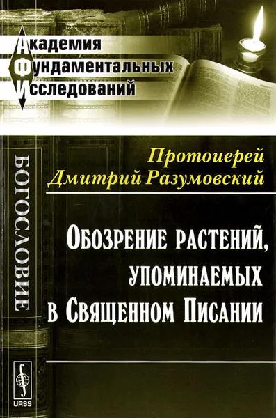 Обложка книги Обозрение растений, упоминаемых в Священном Писании, Протоиерей Дмитрий Разумовский