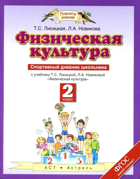 Обложка книги Физическая культура. 2 класс. Спортивный дневник школьника к учебнику Т. С. Лисицкой, Л. А. Новиковой 