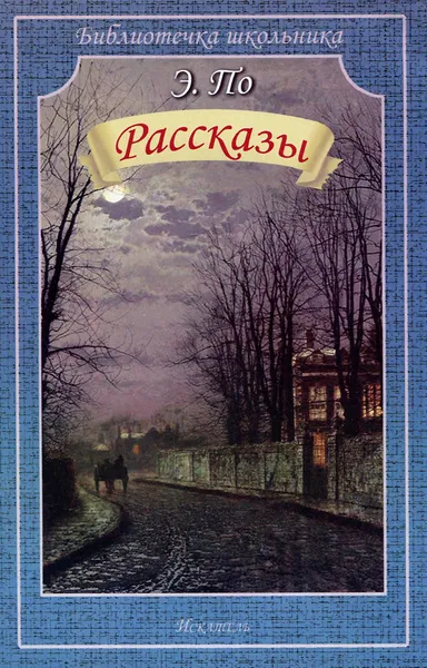 Обложка книги Э. По. Рассказы, Э. По