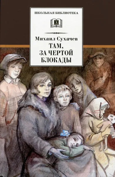 Обложка книги Там, за чертой блокады, Михаил Сухачев