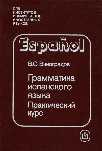 Обложка книги Грамматика испанского языка. Практический курс, В. С. Виноградов