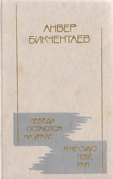 Обложка книги Лебеди остаются на Урале. Я не сулю тебе рая, Бикчентаев А.