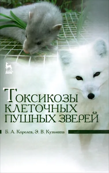 Обложка книги Токсикозы клеточных пушных зверей. Учебное пособие, Б. А. Королев, Э. В. Кузьмина