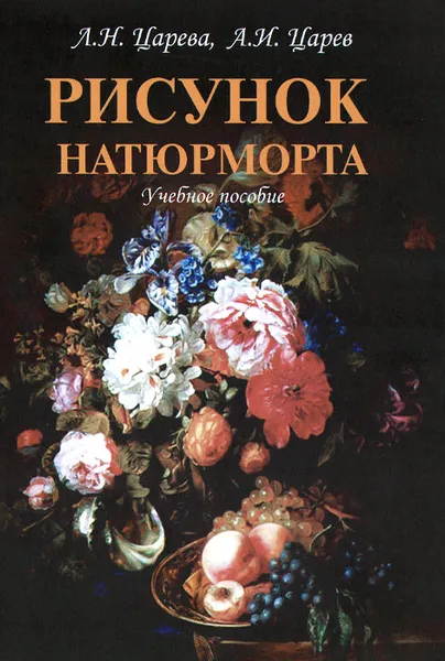 Обложка книги Рисунок натюрморта. Учебное пособие, Л. Н. Царева, А. И. Царев