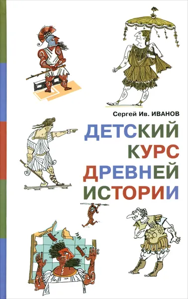 Обложка книги Детский курс древней истории, Сергей Ив. Иванов