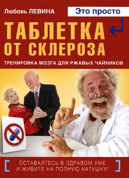 Обложка книги Таблетка от склероза. Тренировка мозга для ржавых чайников, Любовь Левина