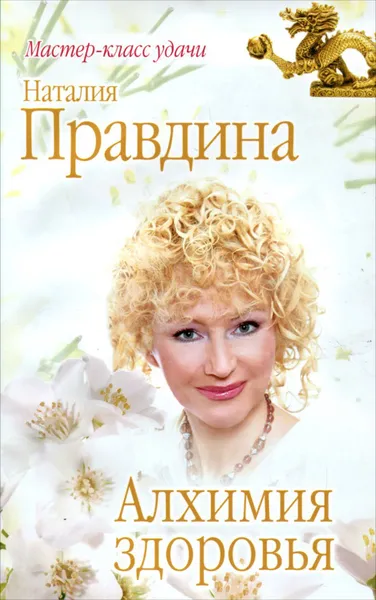 Обложка книги Алхимия здоровья, Наталия Правдина