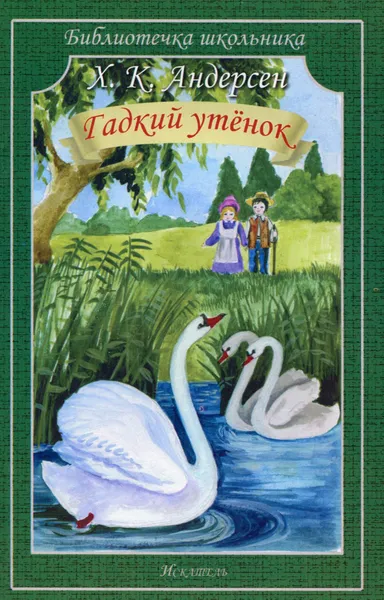 Обложка книги Гадкий утенок, Х. К. Андерсен
