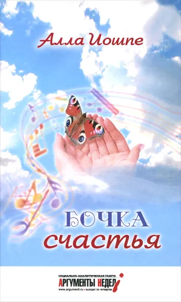 Обложка книги Бочка счастья, Алла Иошпе