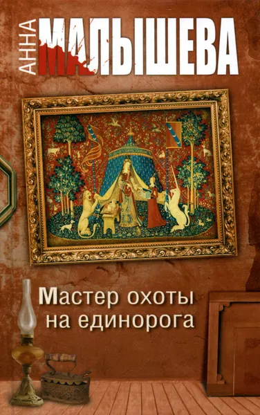 Обложка книги Мастер охоты на единорога, Анна Малышева