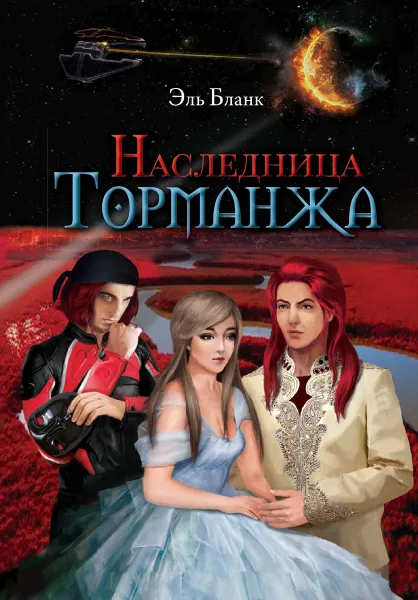 Обложка книги Наследница Торманжа, Эль Бланк