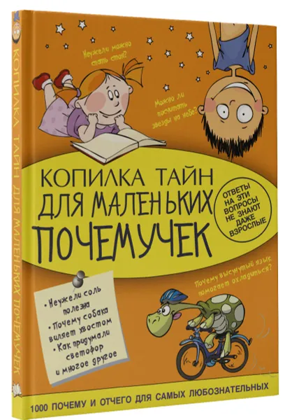 Обложка книги Копилка тайн для маленьких почемучек, А. Мерников