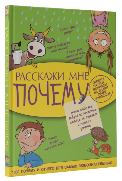 Обложка книги Расскажи мне почему, Мерников Андрей Геннадьевич