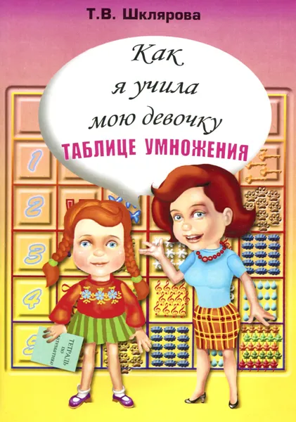 Обложка книги Как я учила мою девочку таблице умножения, Т. В. Шклярова
