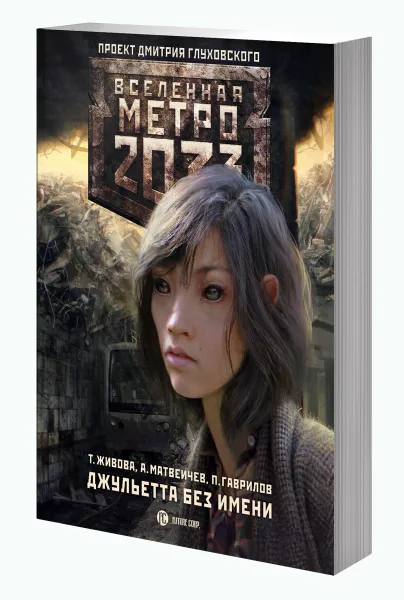 Обложка книги Метро 2033. Джульетта без имени, Татьяна Живова, Алексей Матвеичев, Павел Гаврилов