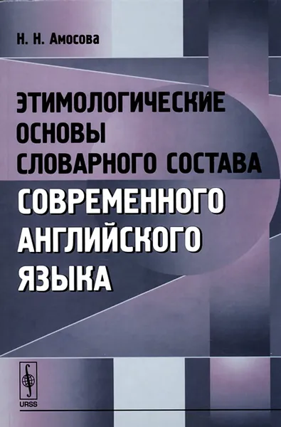 Обложка книги Этимологические основы словарного состава современного английского языка, Н. Н. Амосова