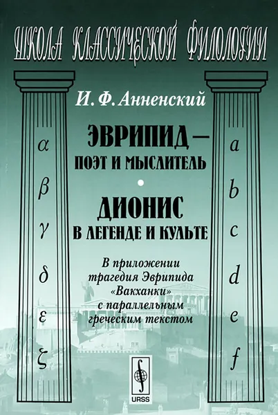 Обложка книги Эврипид - поэт и мыслитель. Дионис в легенде и культе, И. Ф. Анненский