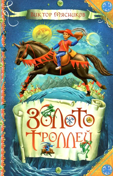 Обложка книги Золото троллей, Виктор Мясников