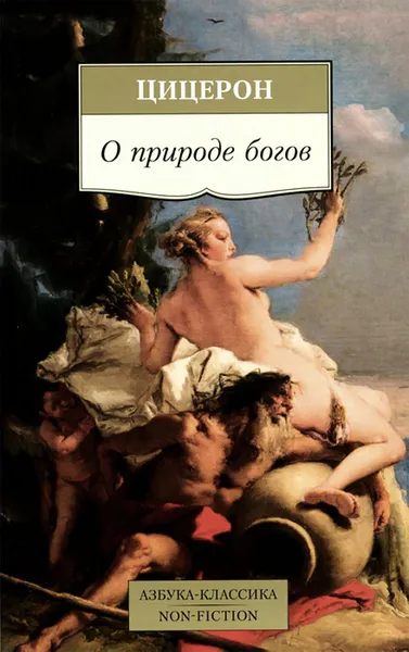 Обложка книги О природе богов, Цицерон Марк Туллий