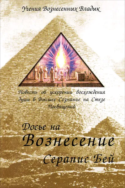 Обложка книги Досье на Вознесение Серапис Бей. Повесть об ускорении восхождения души в Высшее Сознание на Стезе Посвящений, Марк Л. Профет