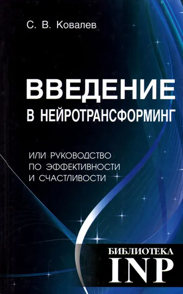 Обложка книги Введение в нейротрансформинг, или Руководство по эффективности и счастливости, С. В. Ковалев
