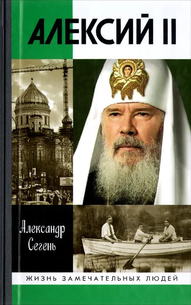 Обложка книги Алексий II, Александр Сегень