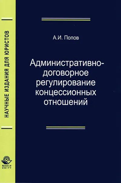 Обложка книги Административно-договорное регулирование концессионных отношений, А. И. Попов