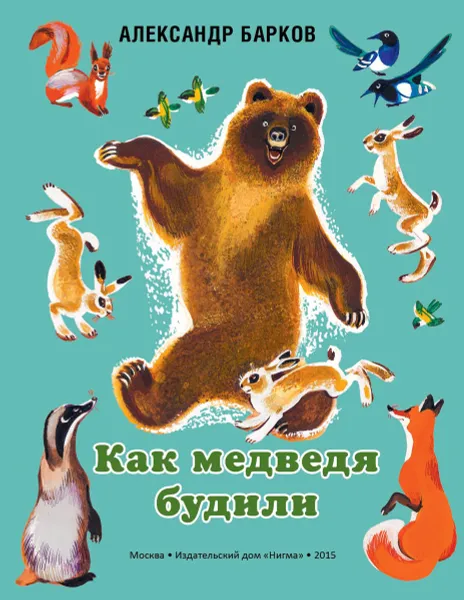 Обложка книги Как медведя будили, Александр Барков